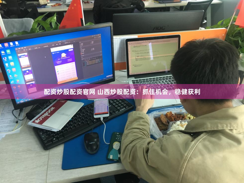 配资炒股配资官网 山西炒股配资：抓住机会，稳健获利